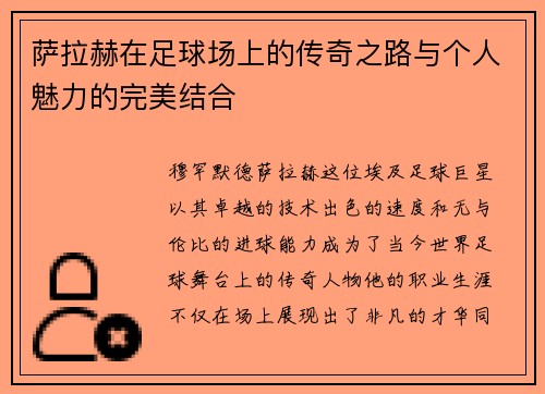 萨拉赫在足球场上的传奇之路与个人魅力的完美结合
