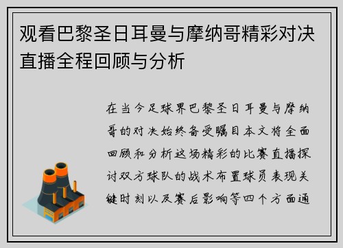 观看巴黎圣日耳曼与摩纳哥精彩对决直播全程回顾与分析