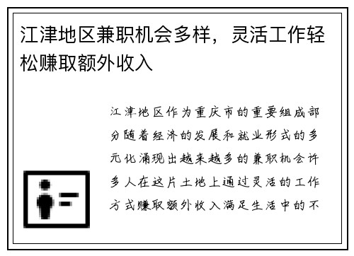 江津地区兼职机会多样，灵活工作轻松赚取额外收入