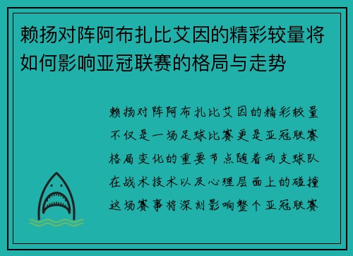 赖扬对阵阿布扎比艾因的精彩较量将如何影响亚冠联赛的格局与走势