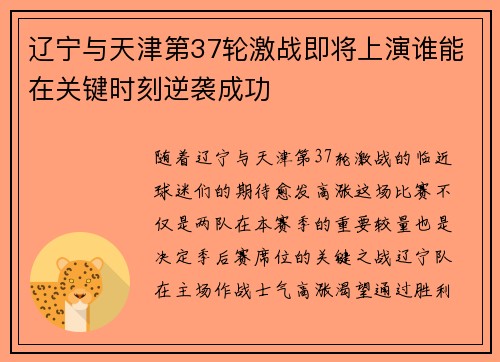 辽宁与天津第37轮激战即将上演谁能在关键时刻逆袭成功