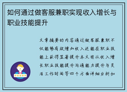 如何通过做客服兼职实现收入增长与职业技能提升