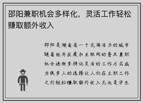 邵阳兼职机会多样化，灵活工作轻松赚取额外收入