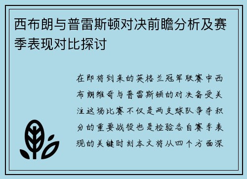 西布朗与普雷斯顿对决前瞻分析及赛季表现对比探讨