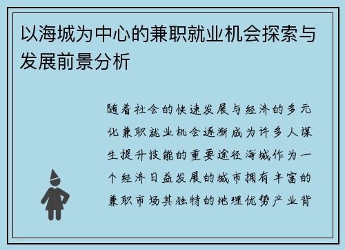 以海城为中心的兼职就业机会探索与发展前景分析