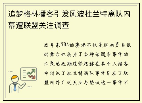 追梦格林播客引发风波杜兰特离队内幕遭联盟关注调查