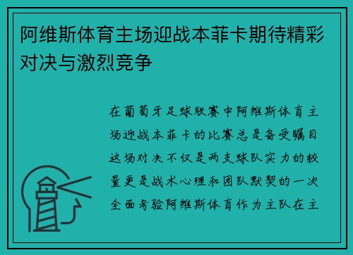 阿维斯体育主场迎战本菲卡期待精彩对决与激烈竞争