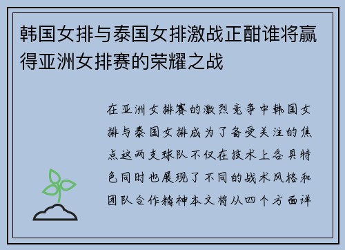 韩国女排与泰国女排激战正酣谁将赢得亚洲女排赛的荣耀之战