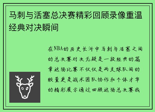 马刺与活塞总决赛精彩回顾录像重温经典对决瞬间
