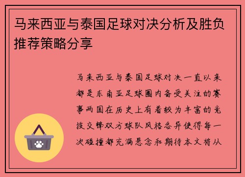 马来西亚与泰国足球对决分析及胜负推荐策略分享