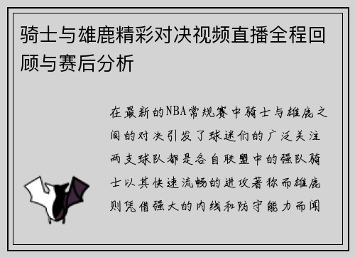 骑士与雄鹿精彩对决视频直播全程回顾与赛后分析