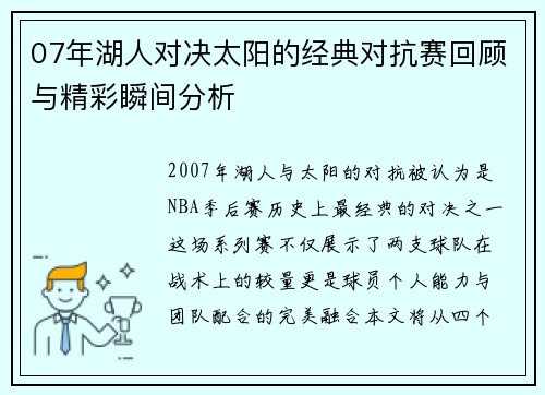 07年湖人对决太阳的经典对抗赛回顾与精彩瞬间分析