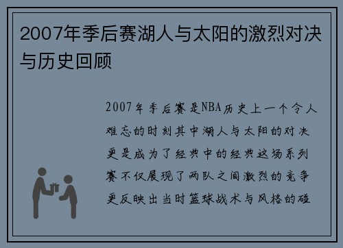 2007年季后赛湖人与太阳的激烈对决与历史回顾