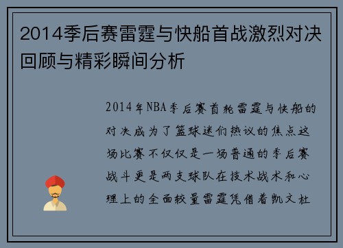 2014季后赛雷霆与快船首战激烈对决回顾与精彩瞬间分析