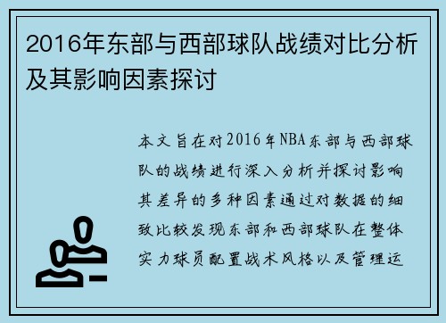 2016年东部与西部球队战绩对比分析及其影响因素探讨