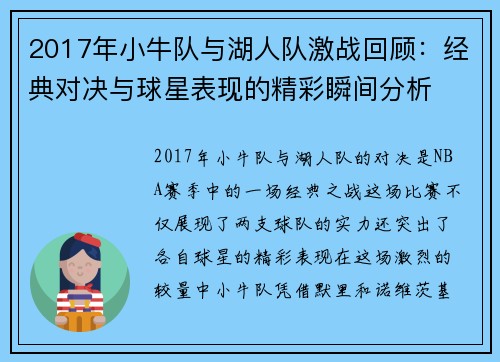 2017年小牛队与湖人队激战回顾：经典对决与球星表现的精彩瞬间分析
