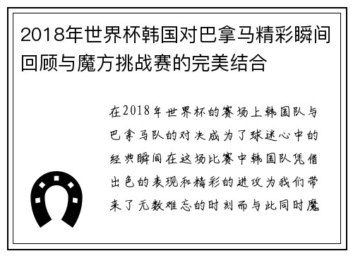 2018年世界杯韩国对巴拿马精彩瞬间回顾与魔方挑战赛的完美结合