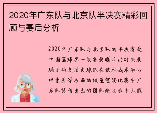 2020年广东队与北京队半决赛精彩回顾与赛后分析