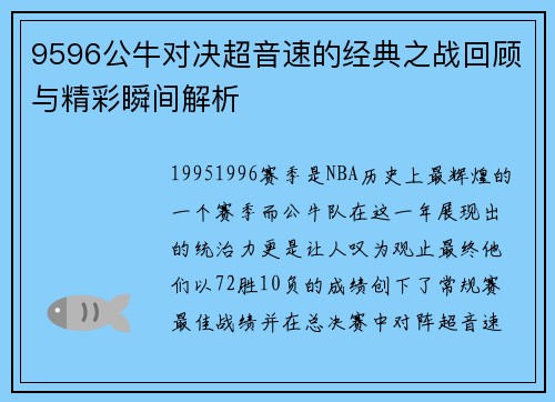 9596公牛对决超音速的经典之战回顾与精彩瞬间解析