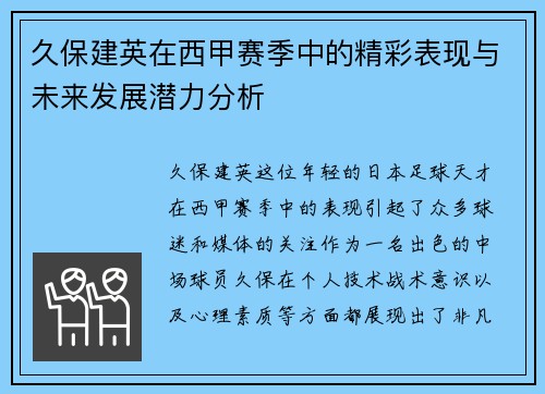 久保建英在西甲赛季中的精彩表现与未来发展潜力分析