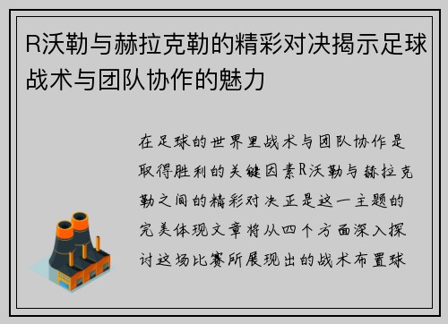 R沃勒与赫拉克勒的精彩对决揭示足球战术与团队协作的魅力