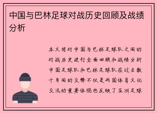 中国与巴林足球对战历史回顾及战绩分析