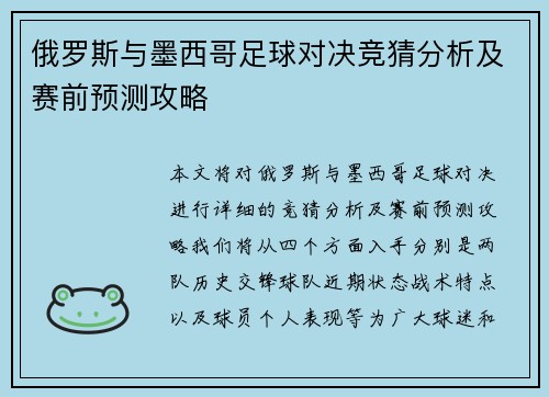 俄罗斯与墨西哥足球对决竞猜分析及赛前预测攻略