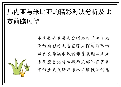 几内亚与米比亚的精彩对决分析及比赛前瞻展望