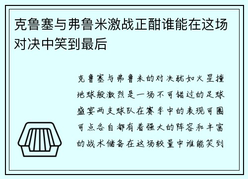 克鲁塞与弗鲁米激战正酣谁能在这场对决中笑到最后