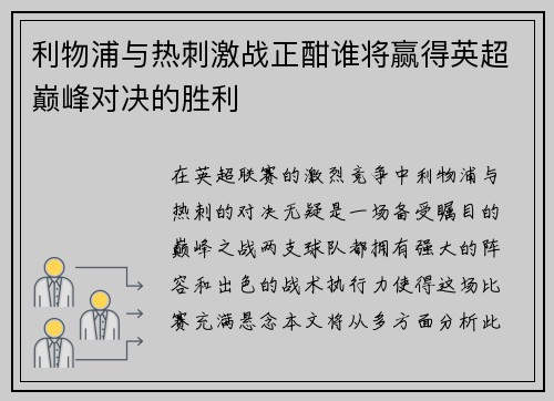 利物浦与热刺激战正酣谁将赢得英超巅峰对决的胜利