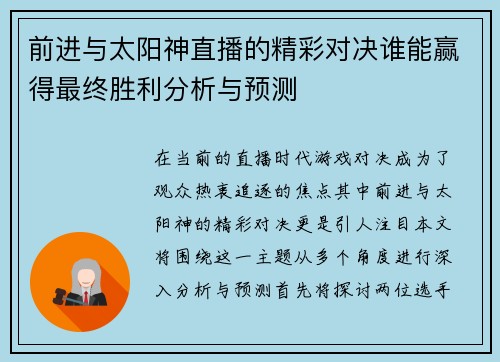 前进与太阳神直播的精彩对决谁能赢得最终胜利分析与预测