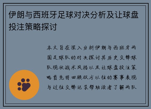 伊朗与西班牙足球对决分析及让球盘投注策略探讨