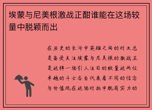埃蒙与尼美根激战正酣谁能在这场较量中脱颖而出