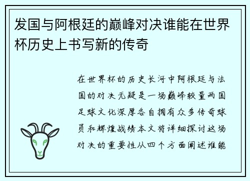 发国与阿根廷的巅峰对决谁能在世界杯历史上书写新的传奇