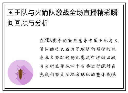 国王队与火箭队激战全场直播精彩瞬间回顾与分析