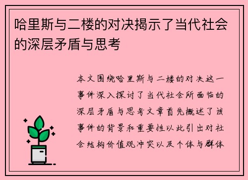 哈里斯与二楼的对决揭示了当代社会的深层矛盾与思考