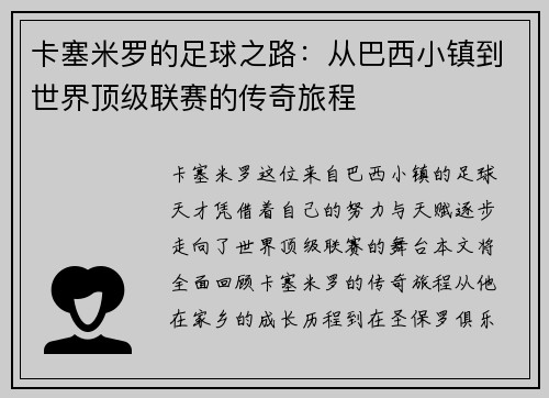 卡塞米罗的足球之路：从巴西小镇到世界顶级联赛的传奇旅程