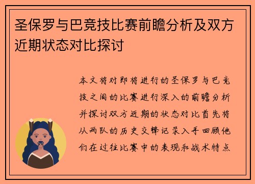 圣保罗与巴竞技比赛前瞻分析及双方近期状态对比探讨