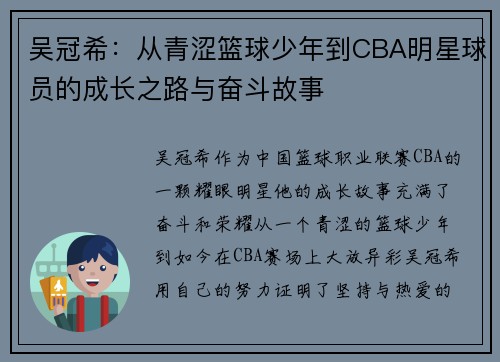 吴冠希：从青涩篮球少年到CBA明星球员的成长之路与奋斗故事