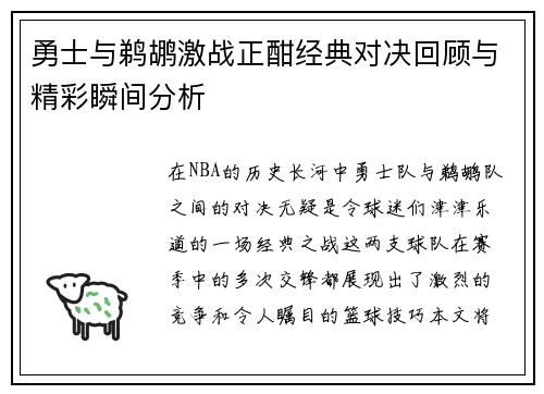 勇士与鹈鹕激战正酣经典对决回顾与精彩瞬间分析