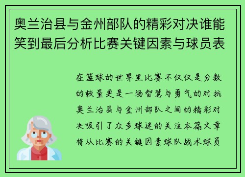 奥兰治县与金州部队的精彩对决谁能笑到最后分析比赛关键因素与球员表现