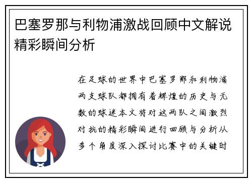 巴塞罗那与利物浦激战回顾中文解说精彩瞬间分析