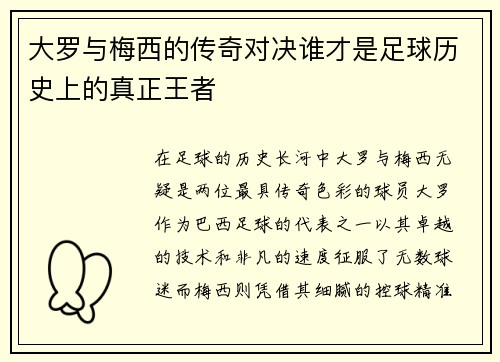 大罗与梅西的传奇对决谁才是足球历史上的真正王者