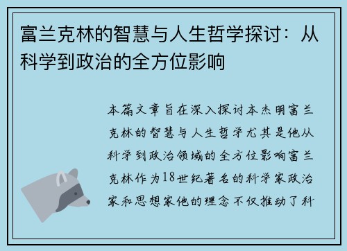 富兰克林的智慧与人生哲学探讨：从科学到政治的全方位影响
