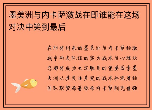 墨美洲与内卡萨激战在即谁能在这场对决中笑到最后