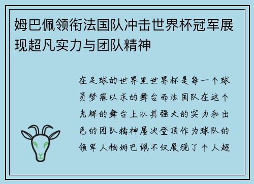 姆巴佩领衔法国队冲击世界杯冠军展现超凡实力与团队精神