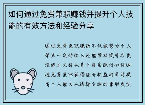 如何通过免费兼职赚钱并提升个人技能的有效方法和经验分享