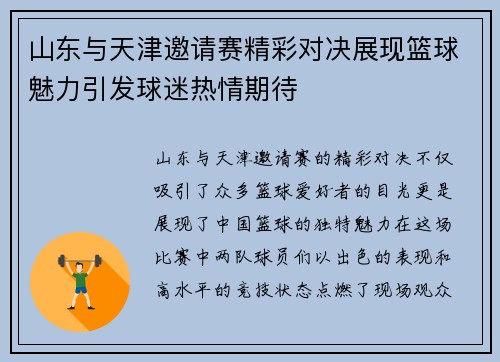 山东与天津邀请赛精彩对决展现篮球魅力引发球迷热情期待
