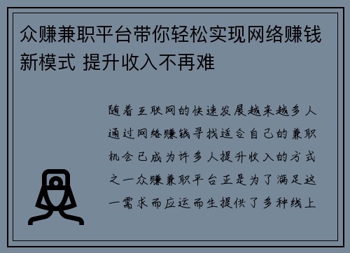 众赚兼职平台带你轻松实现网络赚钱新模式 提升收入不再难