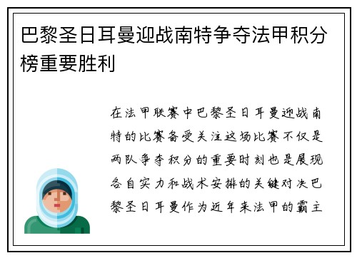 巴黎圣日耳曼迎战南特争夺法甲积分榜重要胜利